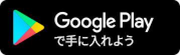 Google Playで手に入れよう