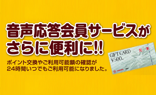 音声応答会員サービスがさらに便利に！ | 株式会社日専連旭川