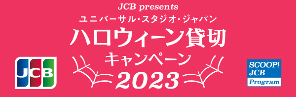 JCB presents＞ユニバーサル・スタジオ・ジャパン ハロウィーン貸切