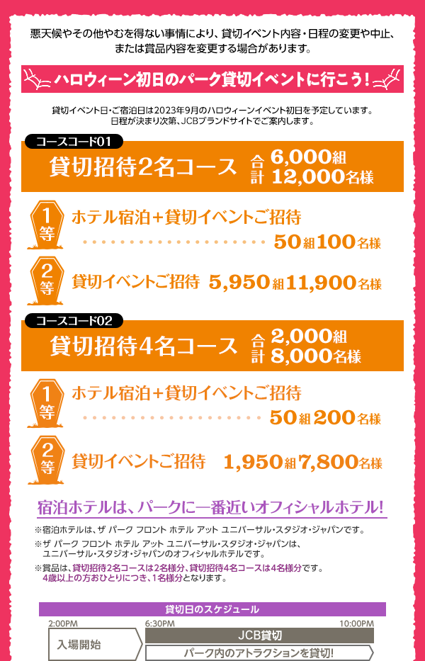 JCB presents＞ユニバーサル・スタジオ・ジャパン ハロウィーン貸切