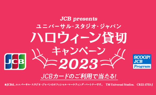 JCB presents＞ユニバーサル・スタジオ・ジャパン ハロウィーン