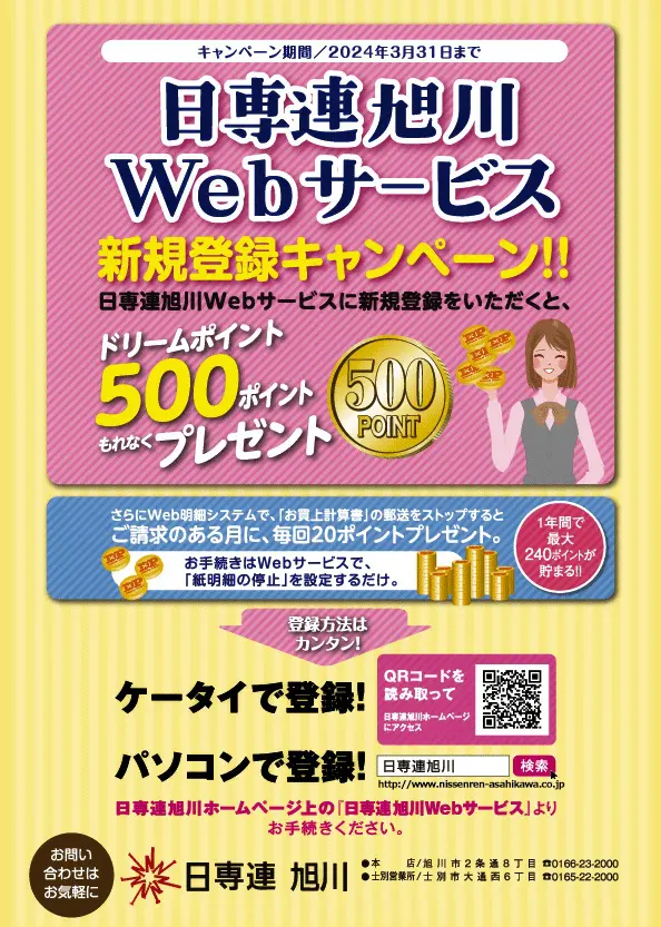 Webサービス新規登録キャンペーン | 株式会社日専連旭川