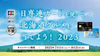 日専連カードを使って北海道グルメを当てよう！2023 | 株式会社日専連旭川