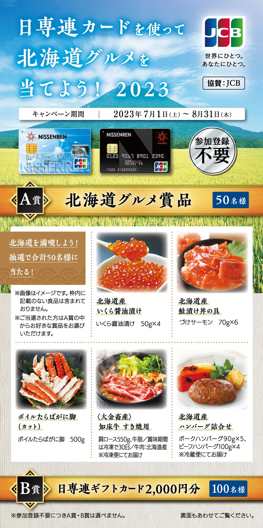 日専連カードを使って北海道グルメを当てよう！2023 | 株式会社日専連旭川