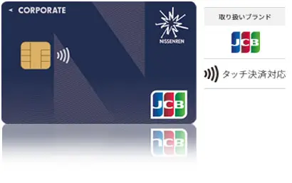 法人・個人】コーポレートカード | 株式会社日専連旭川