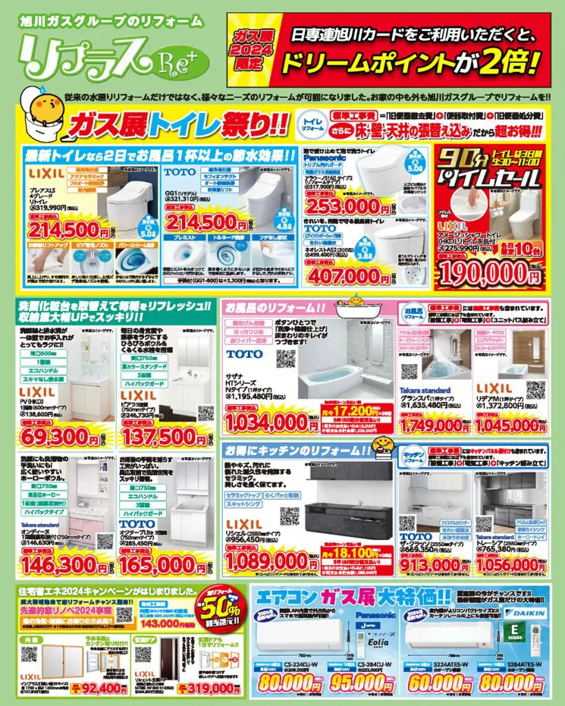 旭川ガス ガス展2024イベントのお知らせ | 株式会社日専連旭川