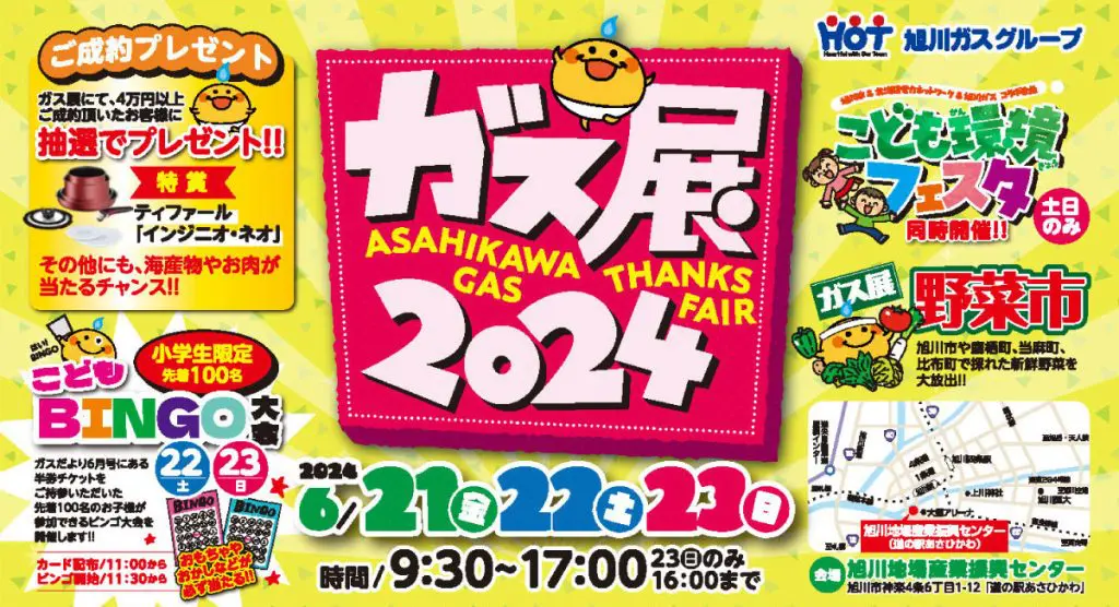 旭川ガス ガス展2024イベントのお知らせ | 株式会社日専連旭川