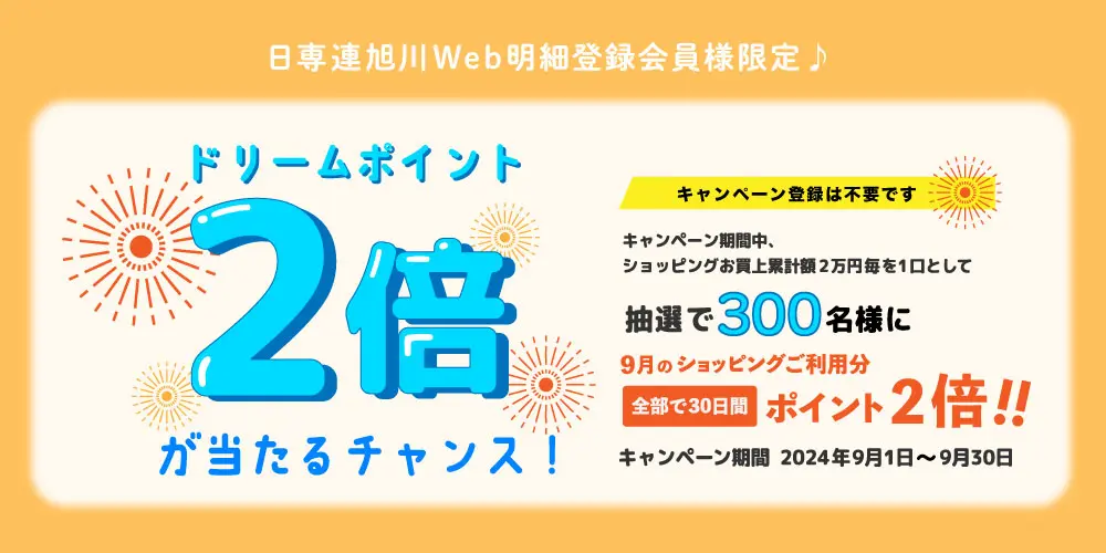 日専連旭川Web明細登録会員様限定 抽選で300名様にドリームポイント2倍