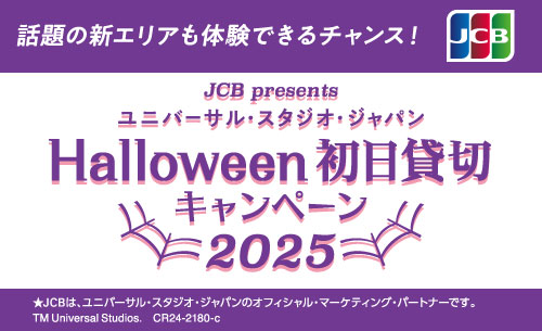 JCB presents>ユニバーサル・スタジオ・ジャパン ハロウィーン JCB presents>ユニバーサル・スタジオ・ジャパン ハロウィーン