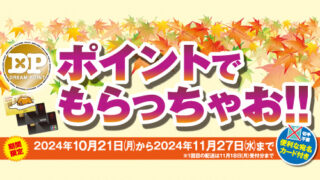ポイントでもらっちゃお!! | 株式会社日専連旭川