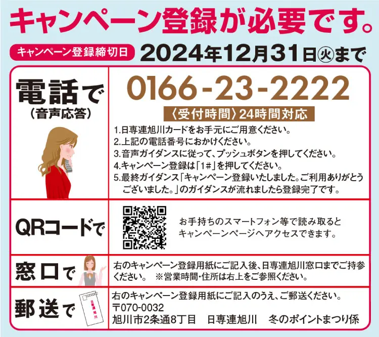 冬のポイントまつり(キャンペーン登録が必要です) | 株式会社日専連旭川
