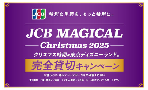 JCB マジカル クリスマス 2025 クリスマス時期の東京ディズニーランド