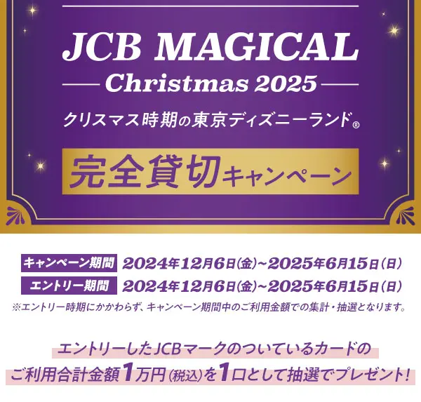 JCB マジカル クリスマス 2025 クリスマス時期の東京ディズニーランド