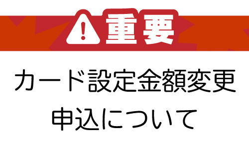 カード設定金額変更申込について 2025.01.08配信 | 株式会社日専連旭川
