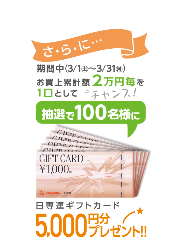 春のポイントまつり(キャンペーン登録が必要です) | 株式会社日専連旭川
