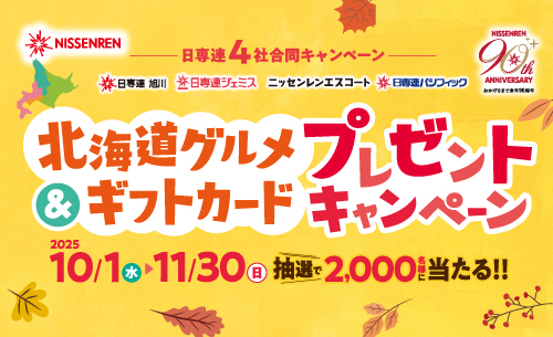 日専連4社合同キャンペーン 北海道グルメ＆ギフトカードプレゼント