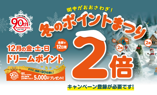 冬のポイントまつり(キャンペーン登録が必要です) | 株式会社日専連旭川