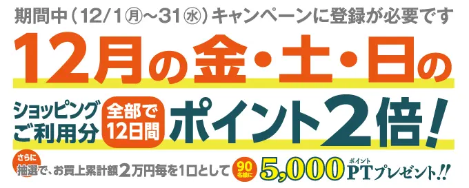 冬のポイントまつり(キャンペーン登録が必要です) | 株式会社日専連旭川