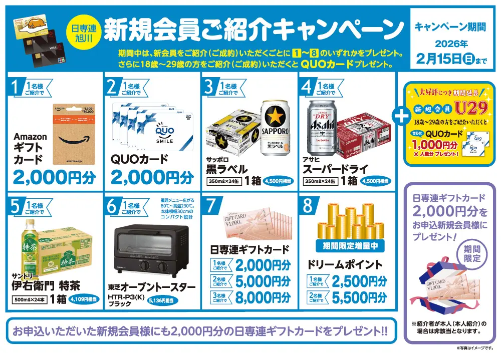 新規会員ご紹介キャンペーン(期間限定特別企画) | 株式会社日専連旭川