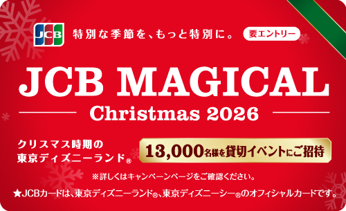 JCB マジカル クリスマス 2026 クリスマス時期の東京ディズニーランド